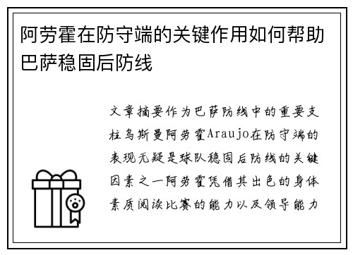 阿劳霍在防守端的关键作用如何帮助巴萨稳固后防线 阿劳霍在防守端的关键作用如何帮助巴萨稳固后防线