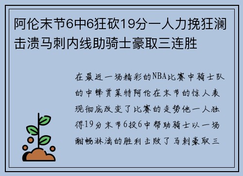 阿伦末节6中6狂砍19分一人力挽狂澜击溃马刺内线助骑士豪取三连胜 阿伦末节6中6狂砍19分一人力挽狂澜击溃马刺内线助骑士豪取三连胜