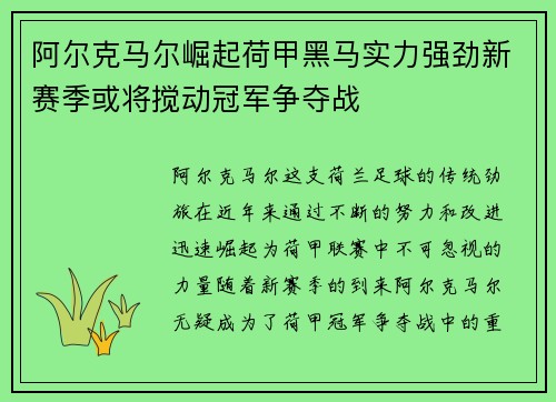 阿尔克马尔崛起荷甲黑马实力强劲新赛季或将搅动冠军争夺战 阿尔克马尔崛起荷甲黑马实力强劲新赛季或将搅动冠军争夺战