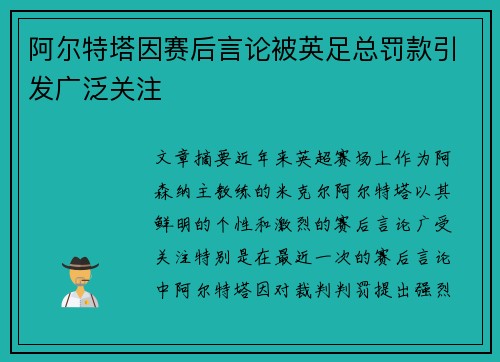 阿尔特塔因赛后言论被英足总罚款引发广泛关注 阿尔特塔因赛后言论被英足总罚款引发广泛关注