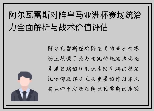 阿尔瓦雷斯对阵皇马亚洲杯赛场统治力全面解析与战术价值评估
