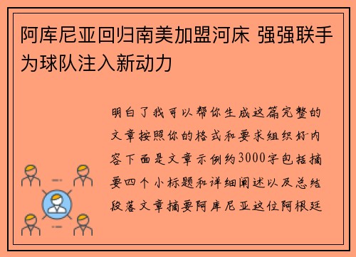 阿库尼亚回归南美加盟河床 强强联手为球队注入新动力 阿库尼亚回归南美加盟河床 强强联手为球队注入新动力