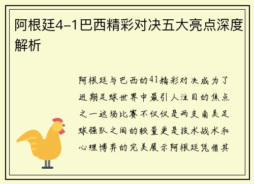 阿根廷4-1巴西精彩对决五大亮点深度解析 阿根廷4-1巴西精彩对决五大亮点深度解析