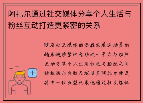 阿扎尔通过社交媒体分享个人生活与粉丝互动打造更紧密的关系 阿扎尔通过社交媒体分享个人生活与粉丝互动打造更紧密的关系