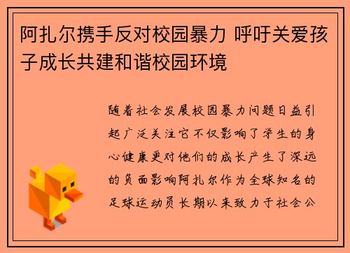 阿扎尔携手反对校园暴力 呼吁关爱孩子成长共建和谐校园环境 阿扎尔携手反对校园暴力 呼吁关爱孩子成长共建和谐校园环境