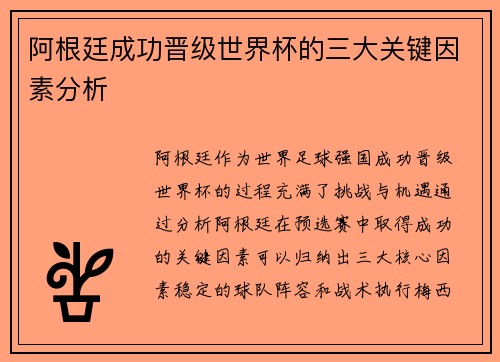 阿根廷成功晋级世界杯的三大关键因素分析 阿根廷成功晋级世界杯的三大关键因素分析