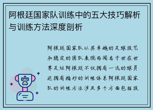 阿根廷国家队训练中的五大技巧解析与训练方法深度剖析 阿根廷国家队训练中的五大技巧解析与训练方法深度剖析