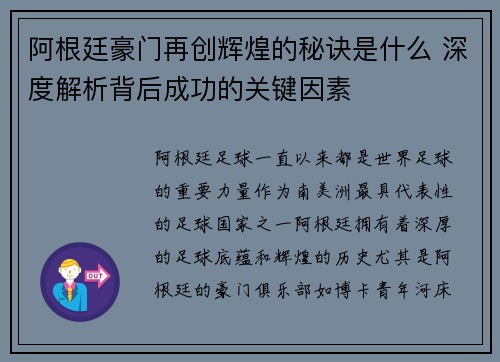 阿根廷豪门再创辉煌的秘诀是什么 深度解析背后成功的关键因素 阿根廷豪门再创辉煌的秘诀是什么 深度解析背后成功的关键因素
