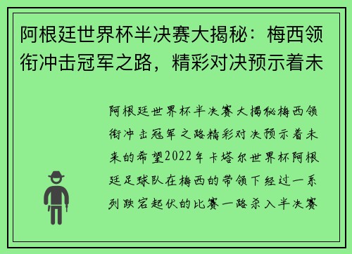 阿根廷世界杯半决赛大揭秘：梅西领衔冲击冠军之路，精彩对决预示着未来的希望