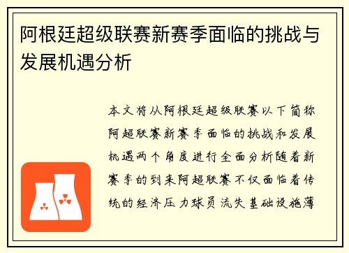 阿根廷超级联赛新赛季面临的挑战与发展机遇分析 阿根廷超级联赛新赛季面临的挑战与发展机遇分析