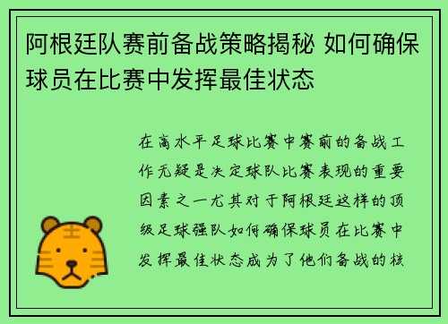 阿根廷队赛前备战策略揭秘 如何确保球员在比赛中发挥最佳状态 阿根廷队赛前备战策略揭秘 如何确保球员在比赛中发挥最佳状态