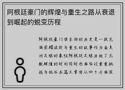 阿根廷豪门的辉煌与重生之路从衰退到崛起的蜕变历程 阿根廷豪门的辉煌与重生之路从衰退到崛起的蜕变历程