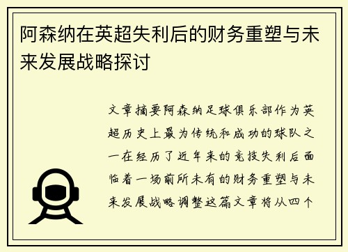 阿森纳在英超失利后的财务重塑与未来发展战略探讨