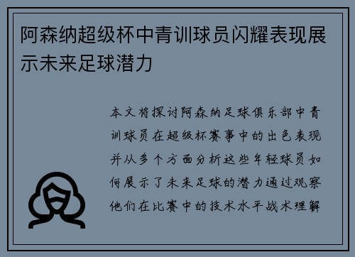 阿森纳超级杯中青训球员闪耀表现展示未来足球潜力 阿森纳超级杯中青训球员闪耀表现展示未来足球潜力