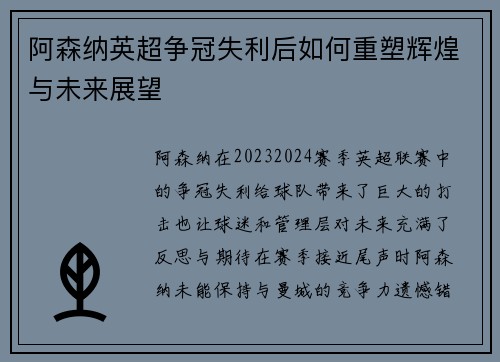 阿森纳英超争冠失利后如何重塑辉煌与未来展望 阿森纳英超争冠失利后如何重塑辉煌与未来展望