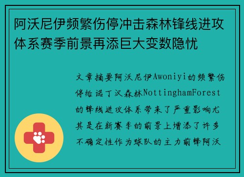 阿沃尼伊频繁伤停冲击森林锋线进攻体系赛季前景再添巨大变数隐忧 阿沃尼伊频繁伤停冲击森林锋线进攻体系赛季前景再添巨大变数隐忧