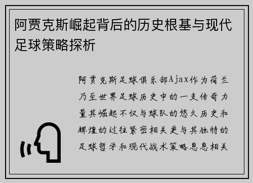 阿贾克斯崛起背后的历史根基与现代足球策略探析