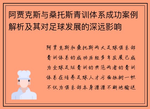 阿贾克斯与桑托斯青训体系成功案例解析及其对足球发展的深远影响 阿贾克斯与桑托斯青训体系成功案例解析及其对足球发展的深远影响