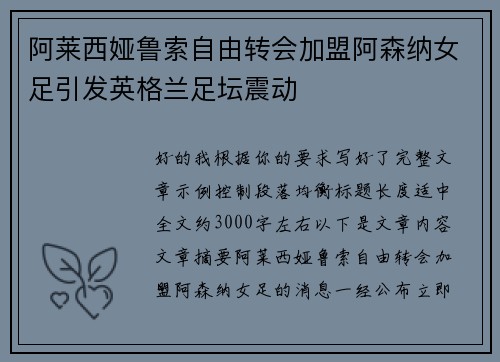 阿莱西娅鲁索自由转会加盟阿森纳女足引发英格兰足坛震动 阿莱西娅鲁索自由转会加盟阿森纳女足引发英格兰足坛震动