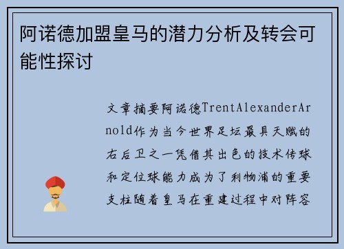 阿诺德加盟皇马的潜力分析及转会可能性探讨 阿诺德加盟皇马的潜力分析及转会可能性探讨