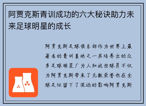 阿贾克斯青训成功的六大秘诀助力未来足球明星的成长 阿贾克斯青训成功的六大秘诀助力未来足球明星的成长