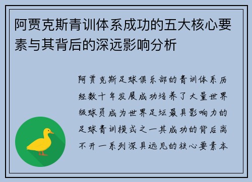 阿贾克斯青训体系成功的五大核心要素与其背后的深远影响分析
