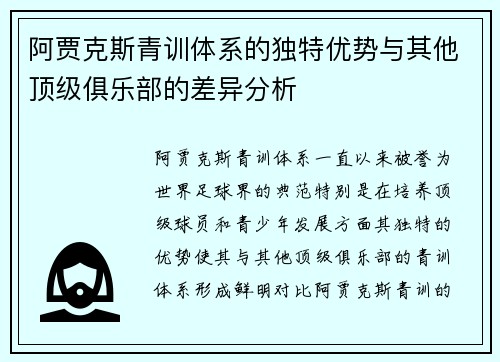 阿贾克斯青训体系的独特优势与其他顶级俱乐部的差异分析