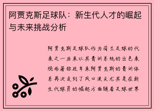 阿贾克斯足球队：新生代人才的崛起与未来挑战分析