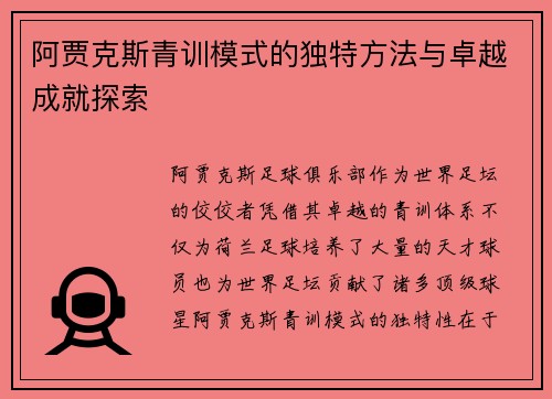 阿贾克斯青训模式的独特方法与卓越成就探索