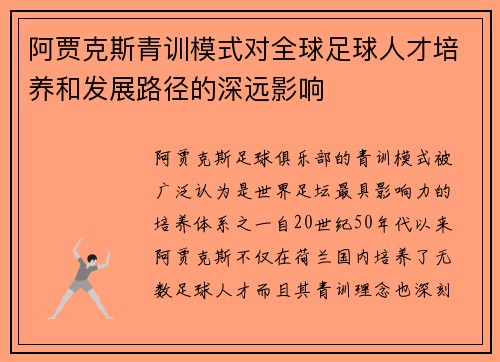 阿贾克斯青训模式对全球足球人才培养和发展路径的深远影响 阿贾克斯青训模式对全球足球人才培养和发展路径的深远影响