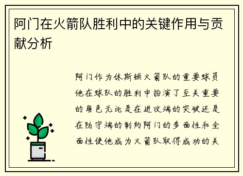 阿门在火箭队胜利中的关键作用与贡献分析 阿门在火箭队胜利中的关键作用与贡献分析