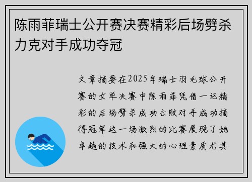 陈雨菲瑞士公开赛决赛精彩后场劈杀力克对手成功夺冠 陈雨菲瑞士公开赛决赛精彩后场劈杀力克对手成功夺冠