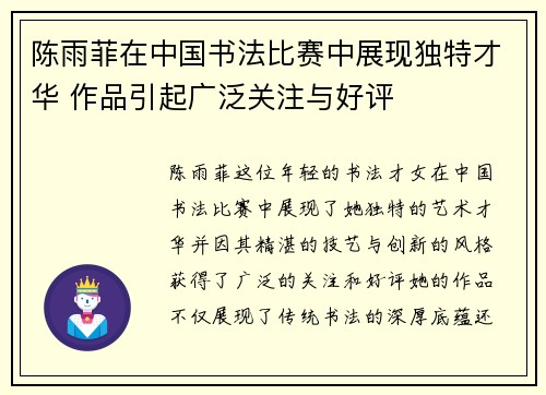陈雨菲在中国书法比赛中展现独特才华 作品引起广泛关注与好评 陈雨菲在中国书法比赛中展现独特才华 作品引起广泛关注与好评