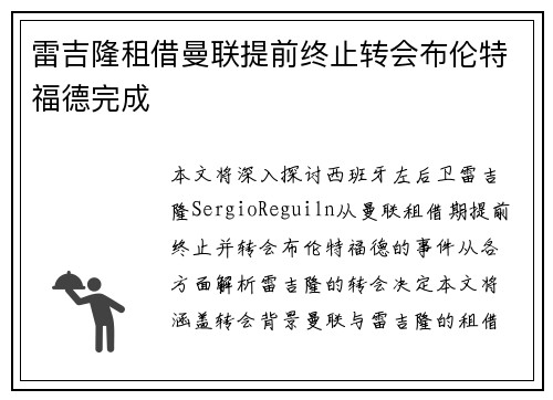 雷吉隆租借曼联提前终止转会布伦特福德完成