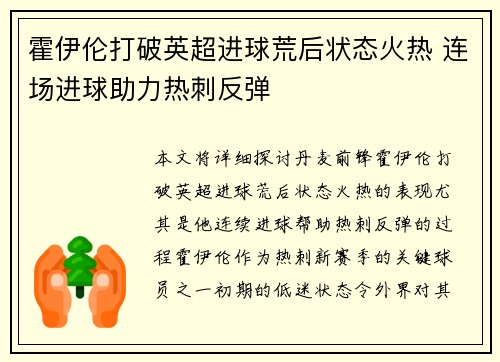 霍伊伦打破英超进球荒后状态火热 连场进球助力热刺反弹