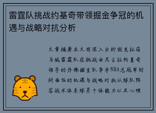 雷霆队挑战约基奇带领掘金争冠的机遇与战略对抗分析 雷霆队挑战约基奇带领掘金争冠的机遇与战略对抗分析