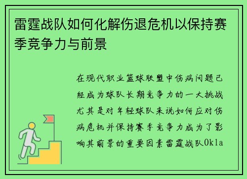 雷霆战队如何化解伤退危机以保持赛季竞争力与前景 雷霆战队如何化解伤退危机以保持赛季竞争力与前景