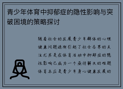 青少年体育中抑郁症的隐性影响与突破困境的策略探讨