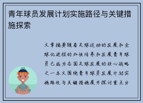 青年球员发展计划实施路径与关键措施探索 青年球员发展计划实施路径与关键措施探索