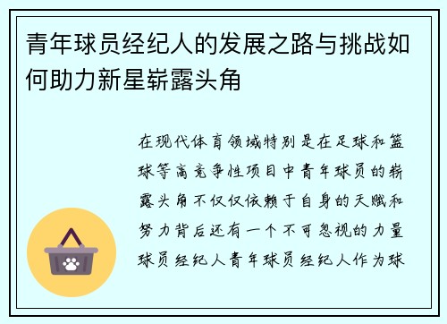 青年球员经纪人的发展之路与挑战如何助力新星崭露头角