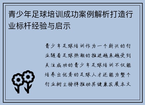 青少年足球培训成功案例解析打造行业标杆经验与启示