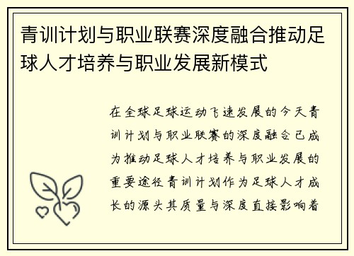 青训计划与职业联赛深度融合推动足球人才培养与职业发展新模式 青训计划与职业联赛深度融合推动足球人才培养与职业发展新模式