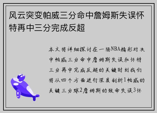 风云突变帕威三分命中詹姆斯失误怀特再中三分完成反超