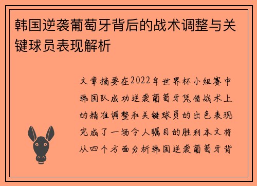 韩国逆袭葡萄牙背后的战术调整与关键球员表现解析