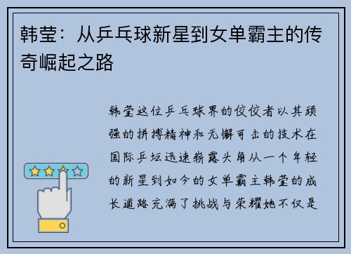 韩莹:从乒乓球新星到女单霸主的传奇崛起之路 韩莹:从乒乓球新星到女单霸主的传奇崛起之路