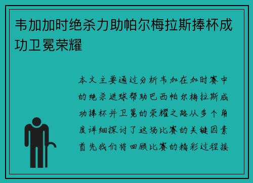 韦加加时绝杀力助帕尔梅拉斯捧杯成功卫冕荣耀 韦加加时绝杀力助帕尔梅拉斯捧杯成功卫冕荣耀