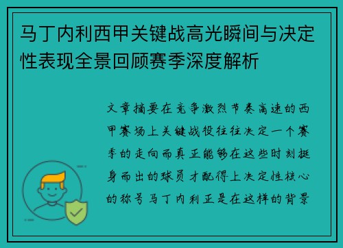马丁内利西甲关键战高光瞬间与决定性表现全景回顾赛季深度解析 马丁内利西甲关键战高光瞬间与决定性表现全景回顾赛季深度解析