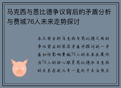 马克西与恩比德争议背后的矛盾分析与费城76人未来走势探讨 马克西与恩比德争议背后的矛盾分析与费城76人未来走势探讨