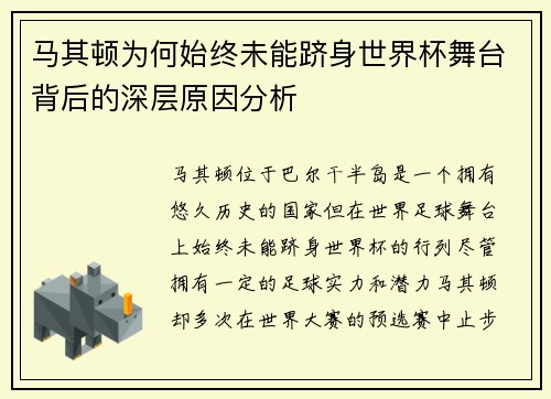 马其顿为何始终未能跻身世界杯舞台背后的深层原因分析 马其顿为何始终未能跻身世界杯舞台背后的深层原因分析