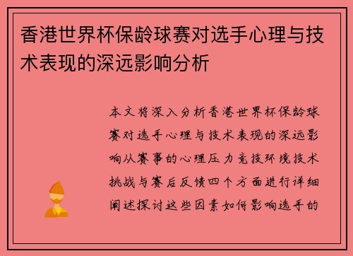 香港世界杯保龄球赛对选手心理与技术表现的深远影响分析 香港世界杯保龄球赛对选手心理与技术表现的深远影响分析